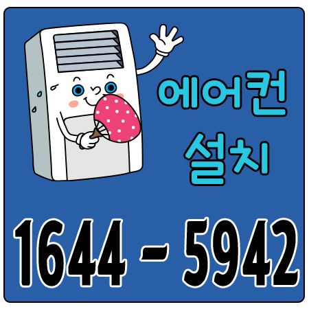 파주 에어컨 이전 설치, 시원한 바람이 불어온다