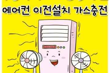 산남동에어컨이전설치