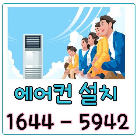 파주에어컨설치
