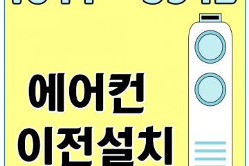 동패동시스템에어컨설치