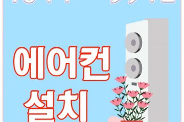 금촌동벽걸이에어컨설치