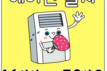 맥금동에어컨이전설치