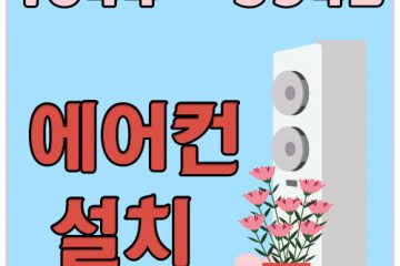 군내면벽걸이에어컨설치